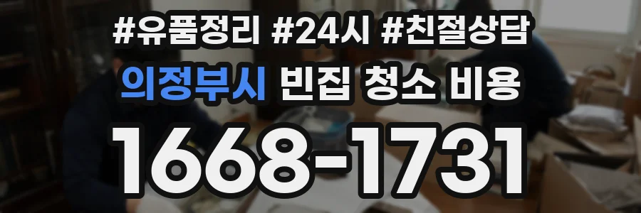 의정부시 빈집 청소 비용