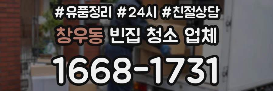 창우동 빈집 청소 업체