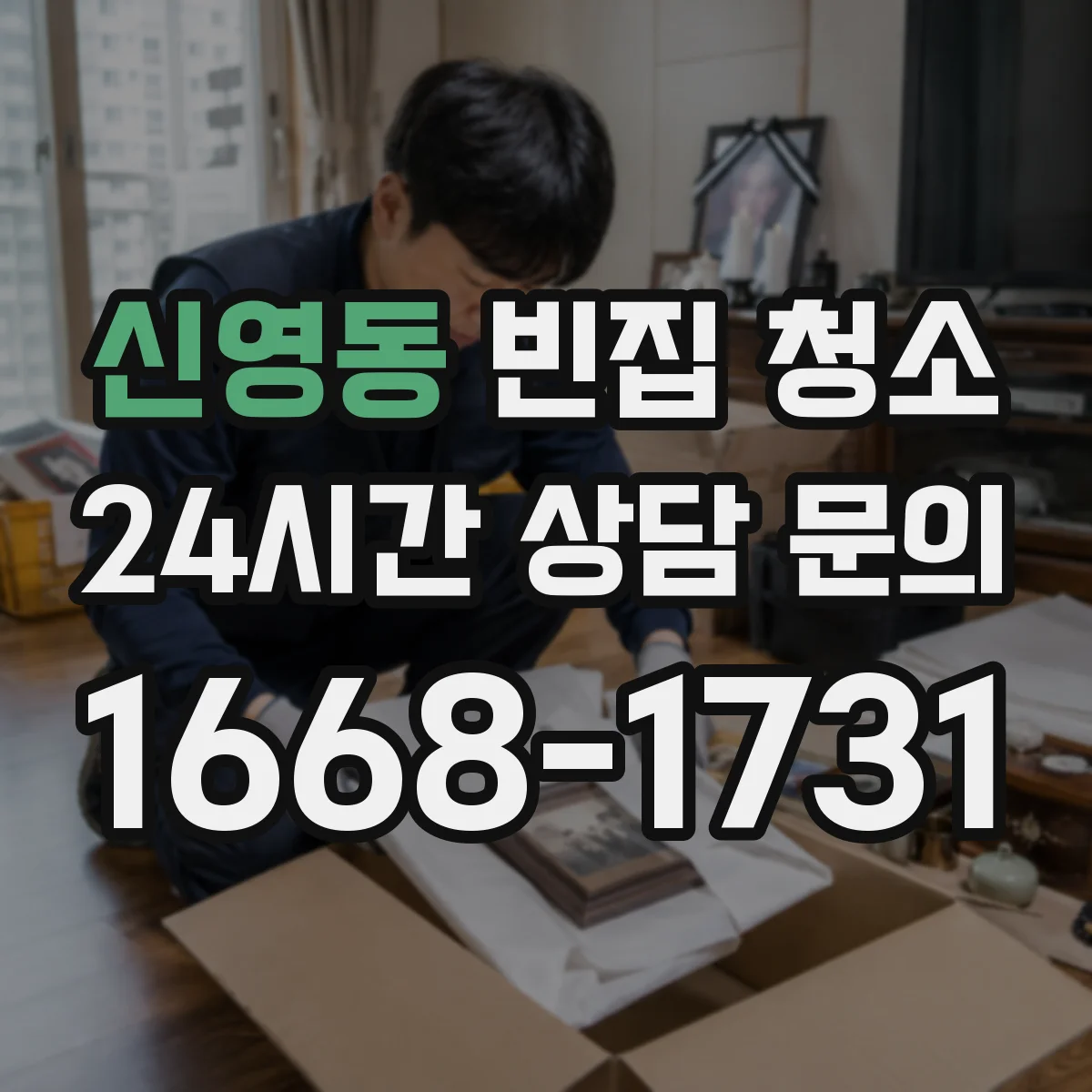 신영동 빈집 청소 다량 폐기물 분리 작업 흐름과 주의점