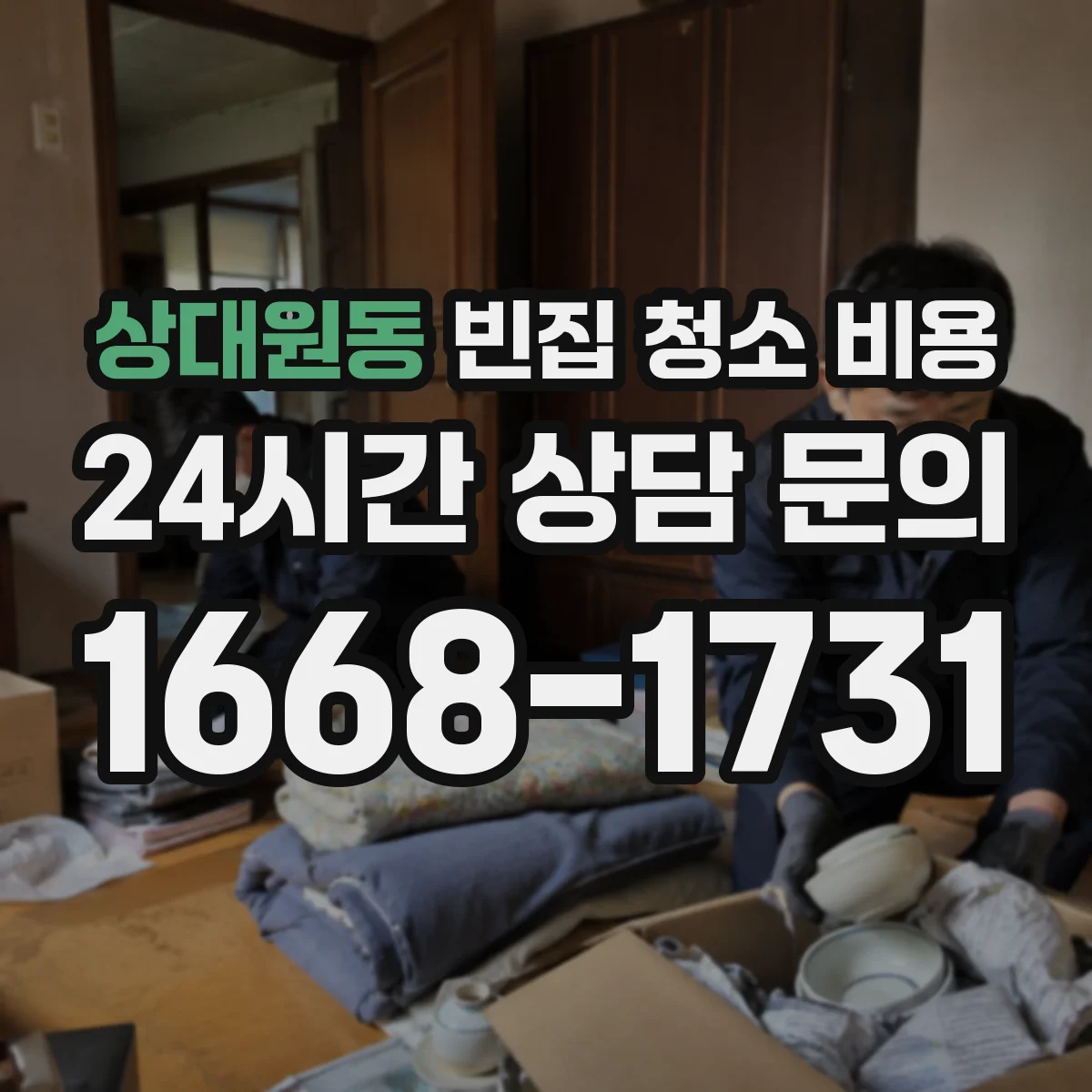 상대원동 빈집 청소 비용