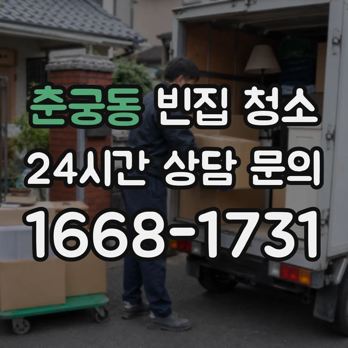 춘궁동 빈집 청소
