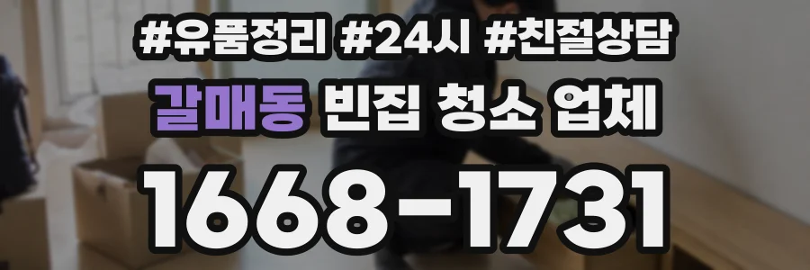 갈매동 빈집 청소 업체
