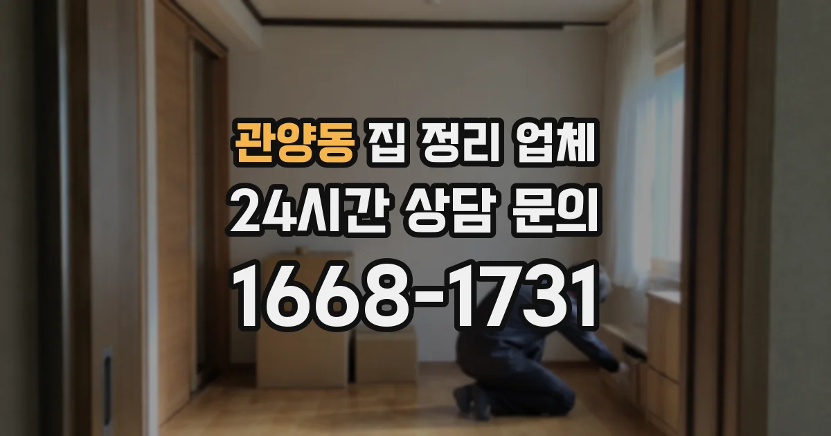 관양동 집 정리 업체