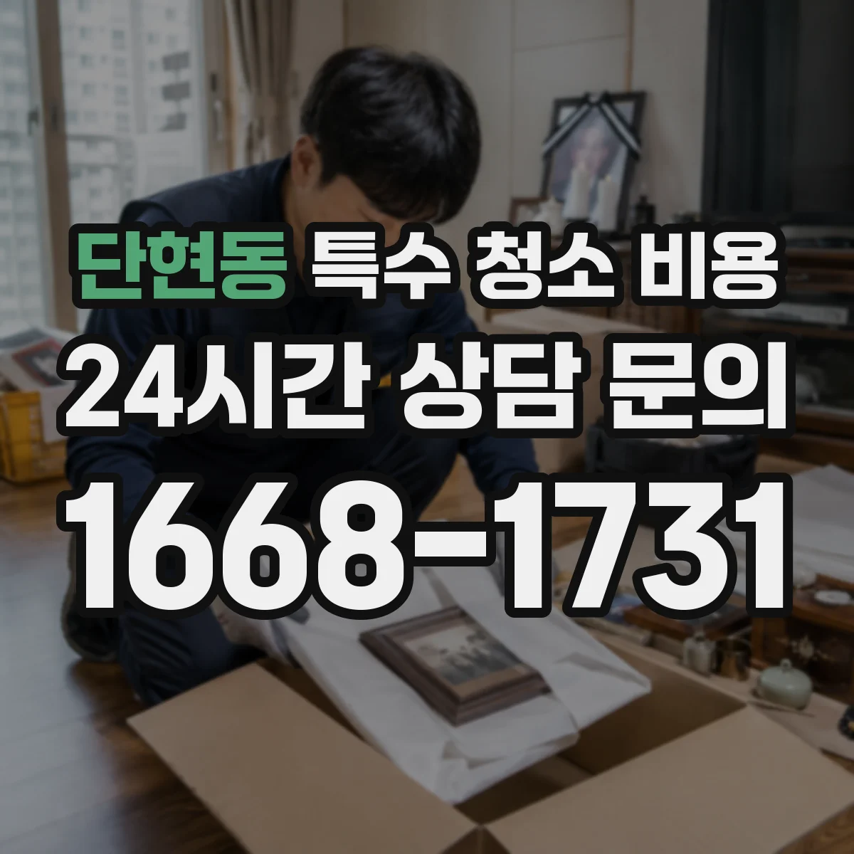단현동 특수 청소 비용