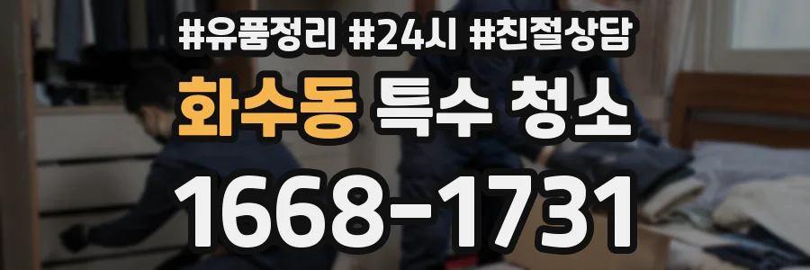 화수동 특수 청소