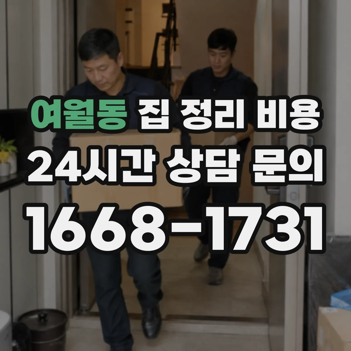 여월동 집 정리 비용
