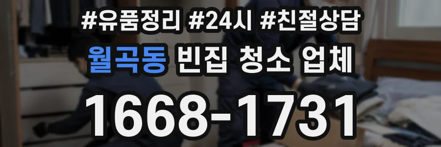 월곡동 빈집 청소 업체
