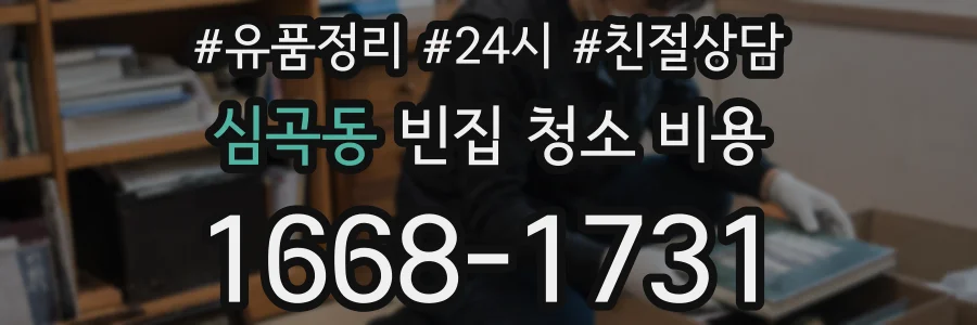 심곡동 빈집 청소 비용