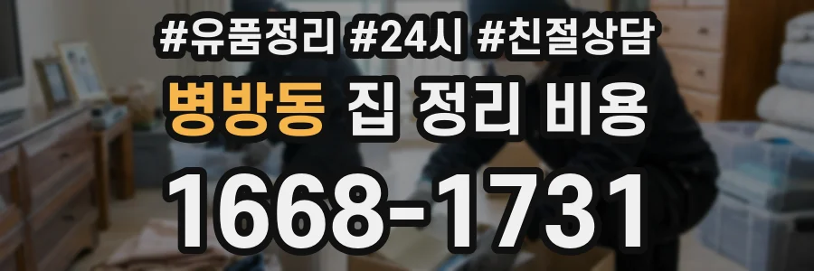 병방동 집 정리 비용