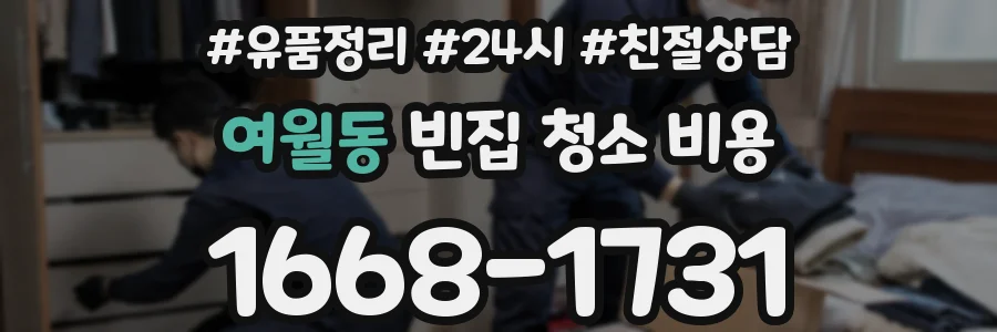 여월동 빈집 청소 비용