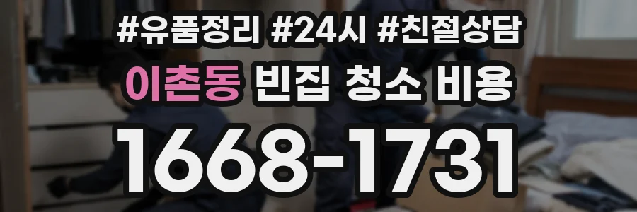 이촌동 빈집 청소 비용