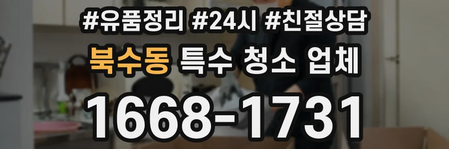 북수동 특수 청소 업체