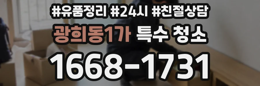 광희동1가 특수 청소