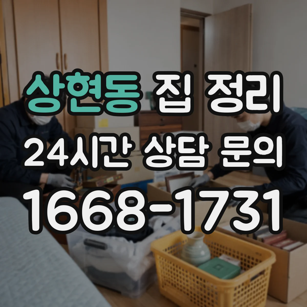 상현동 집 정리