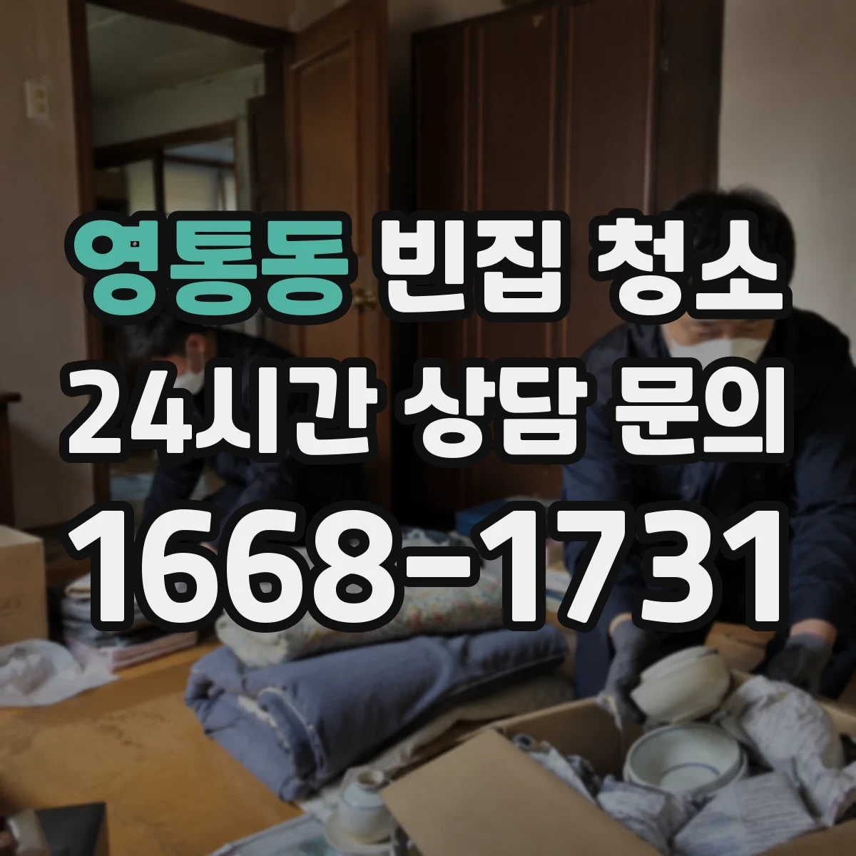 영통동 빈집 청소