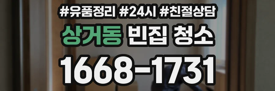 상거동 빈집 청소