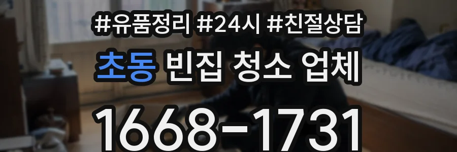 초동 빈집 청소 업체
