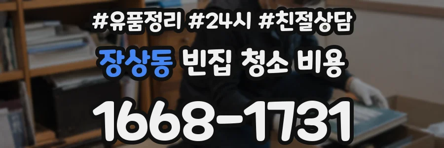 장상동 빈집 청소 비용