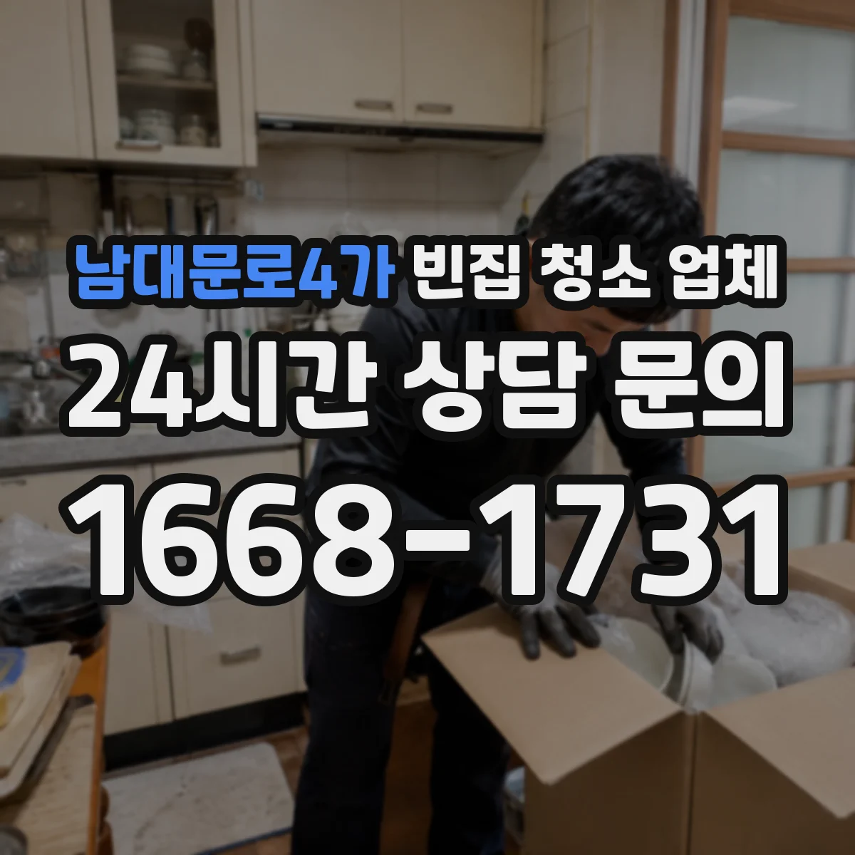 남대문로4가 빈집 청소 업체