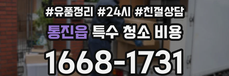 통진읍 특수 청소 비용