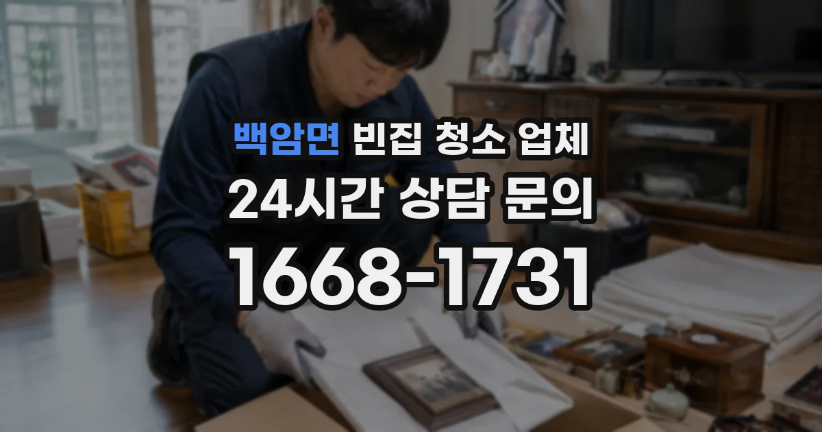 백암면 빈집 청소 업체