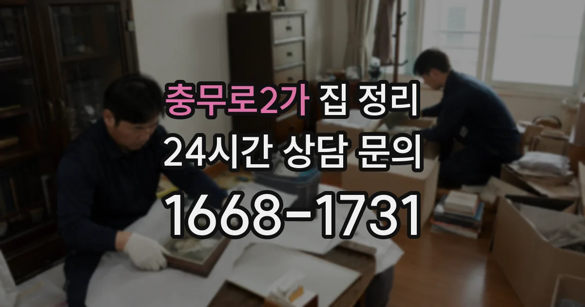 충무로2가 집 정리