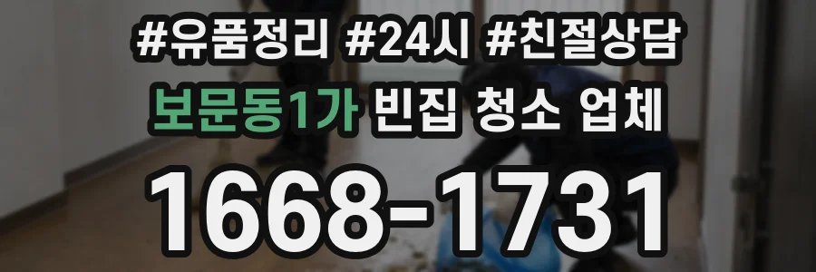 보문동1가 빈집 청소 업체