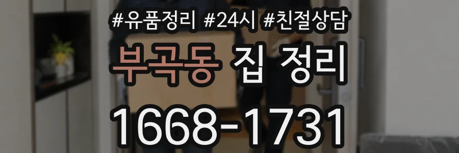 부곡동 집 정리