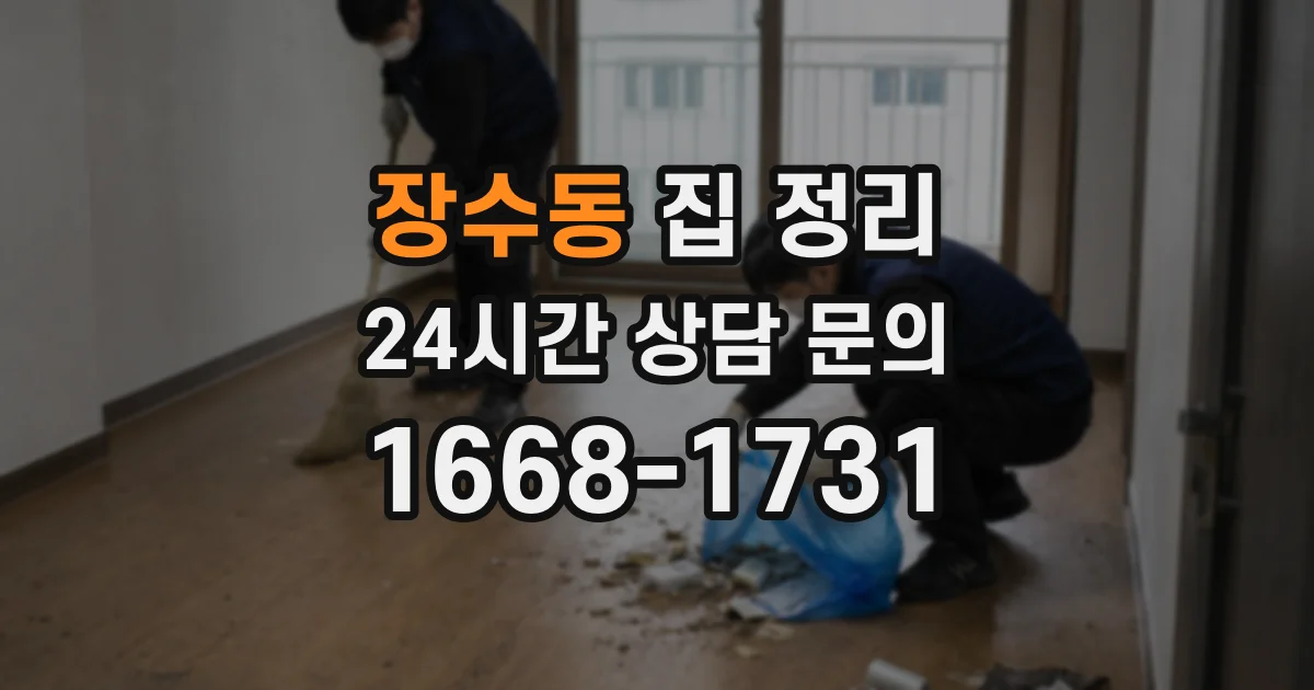 장수동 집 정리