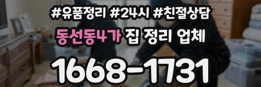 동선동4가 집 정리 업체