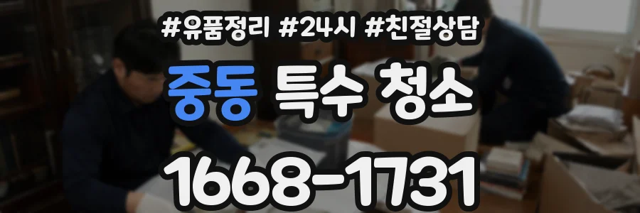 중동 특수 청소
