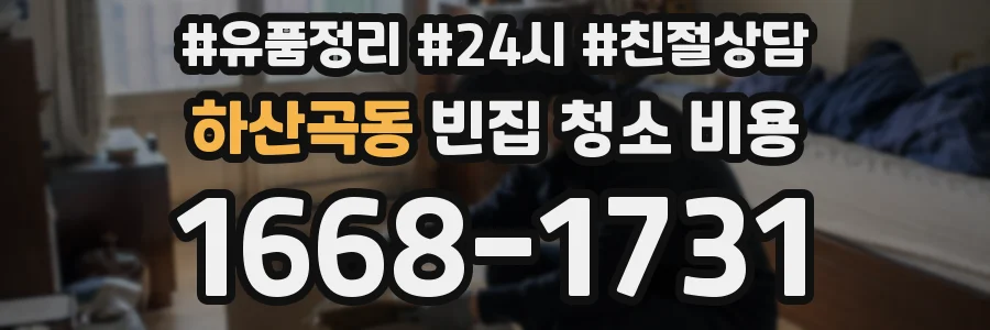 하산곡동 빈집 청소 비용