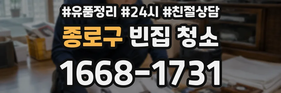 종로구 빈집 청소