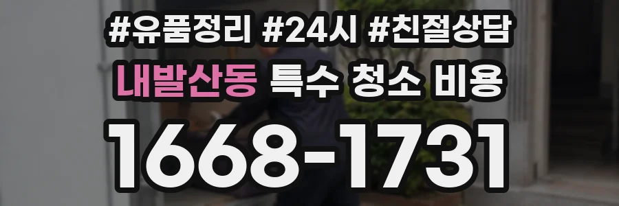 내발산동 특수 청소 비용