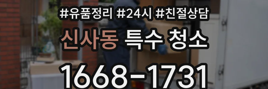신사동 특수 청소
