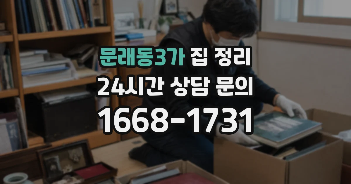 문래동3가 집 정리