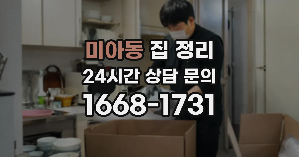 미아동 집 정리