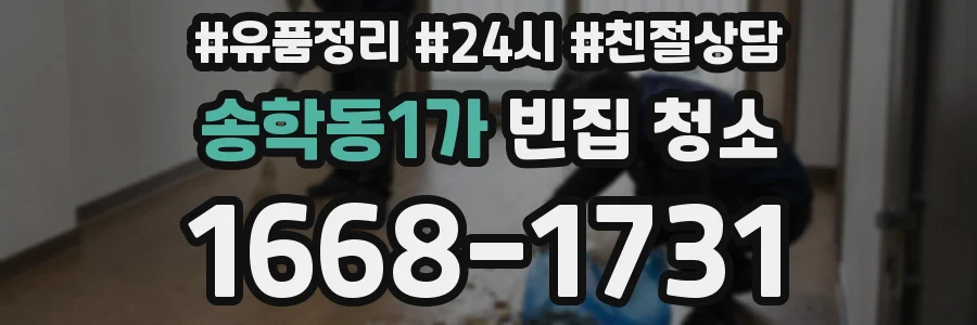 송학동1가 빈집 청소