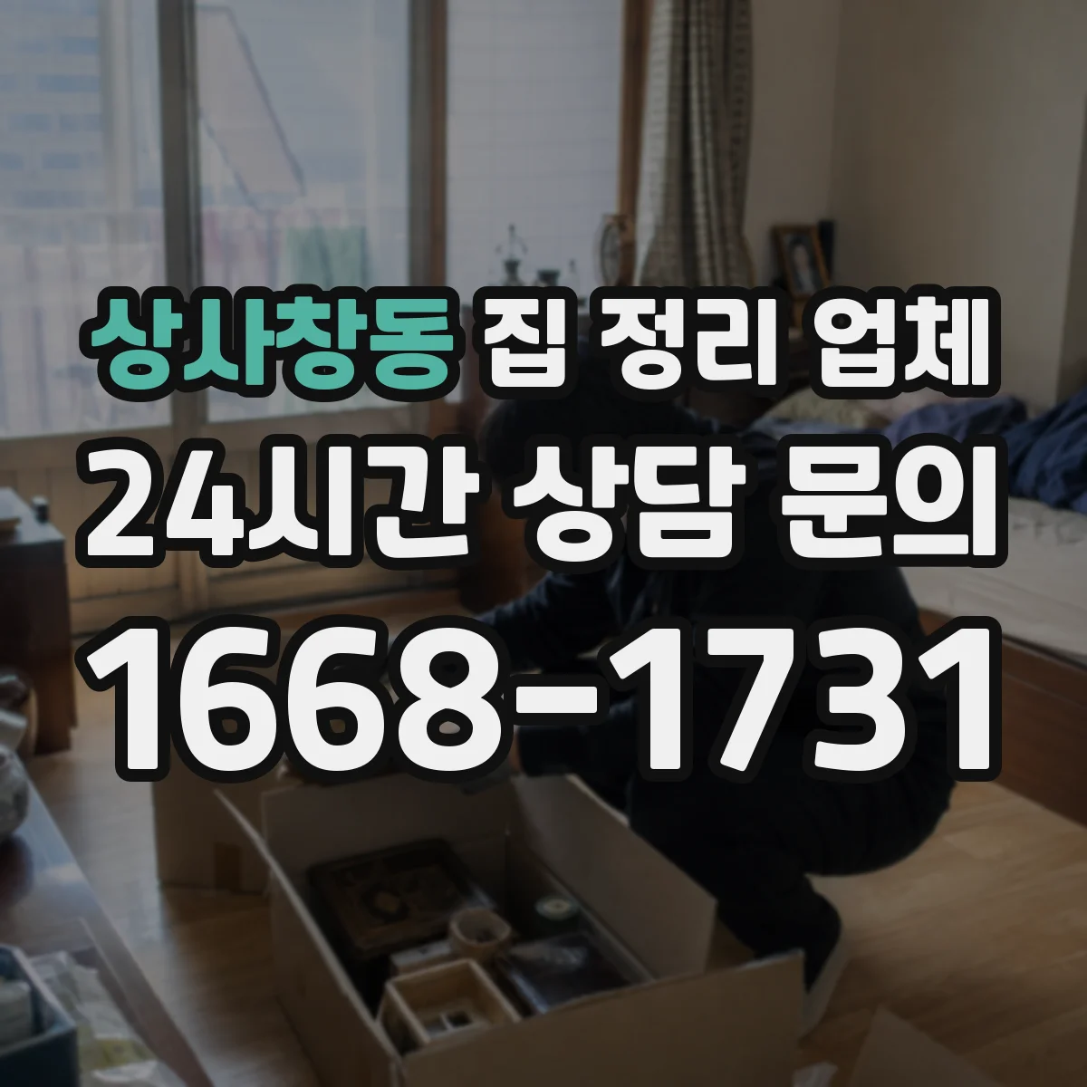 상사창동 집 정리 업체