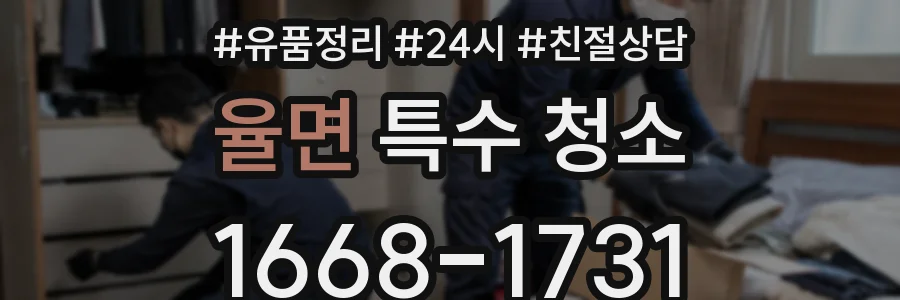 율면 특수 청소