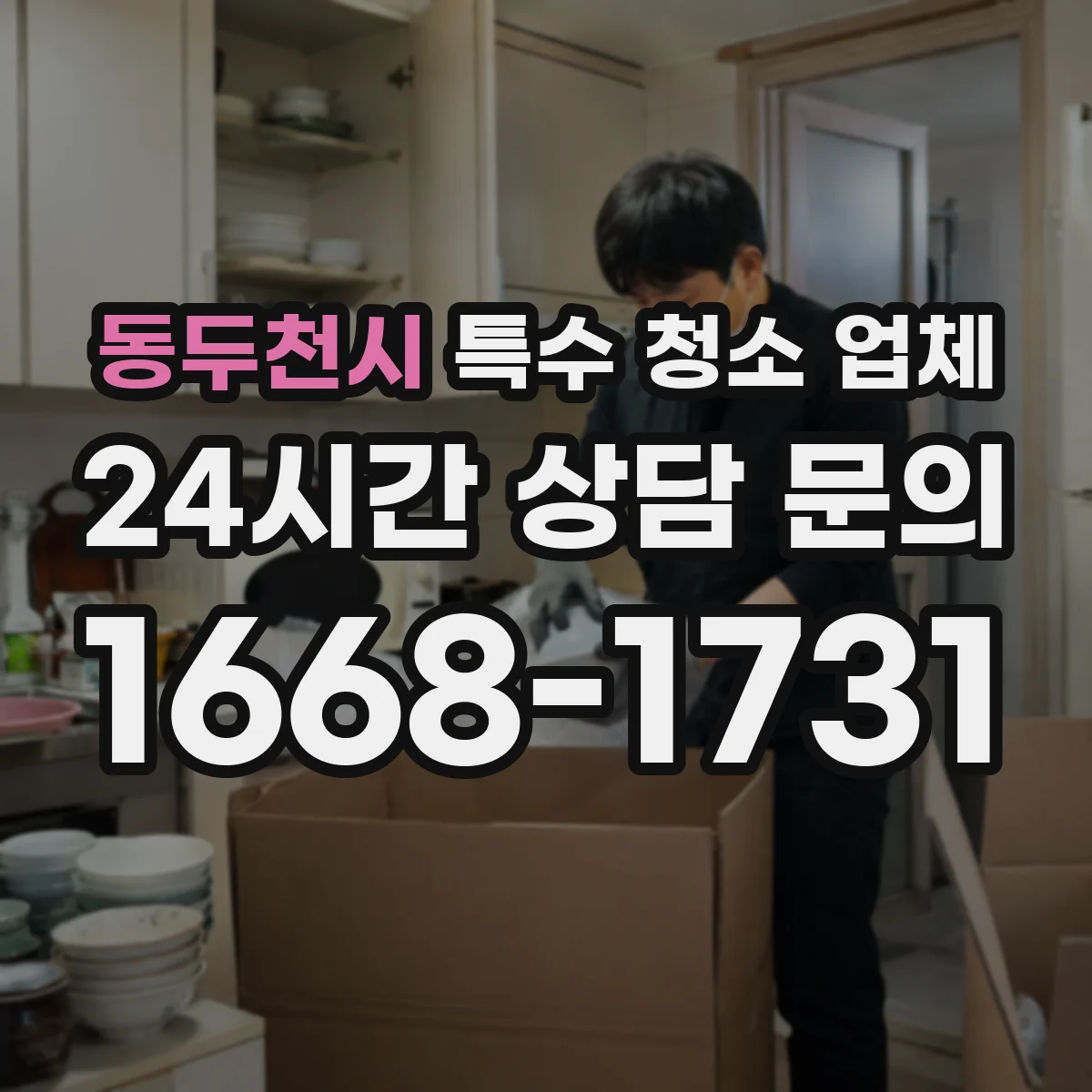 동두천시 특수 청소 업체 요양공간 전염 관리에 맞춘 방역 청소