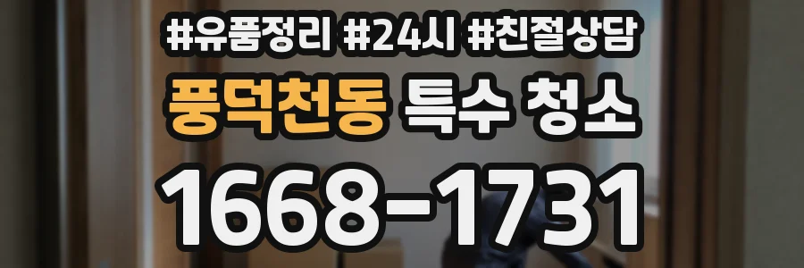 풍덕천동 특수 청소
