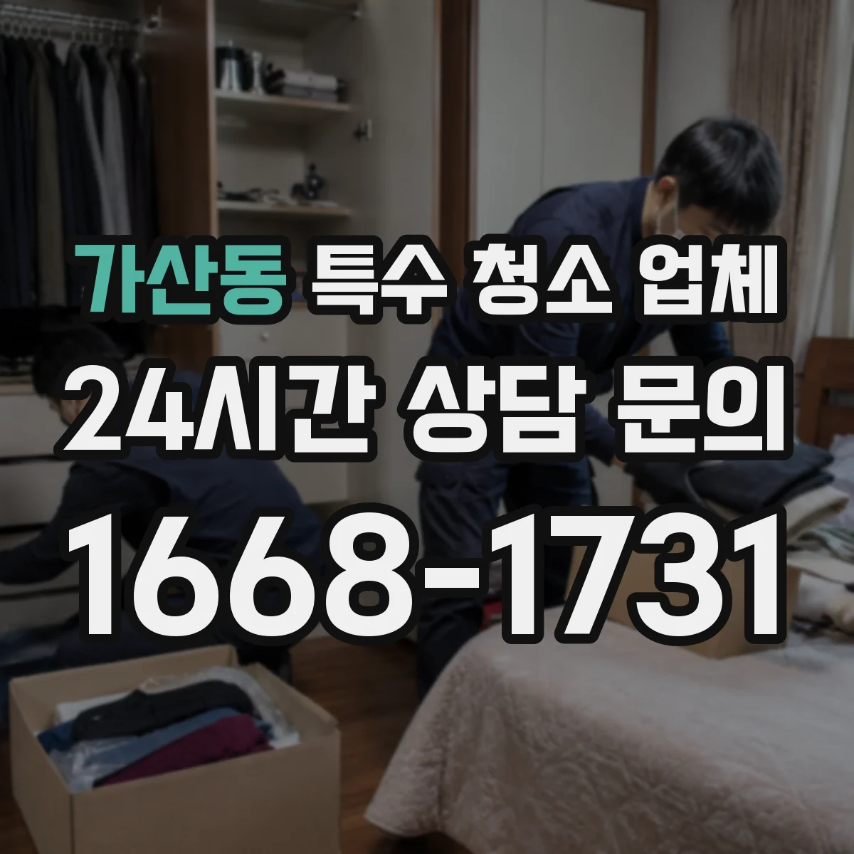 가산동 특수 청소 업체