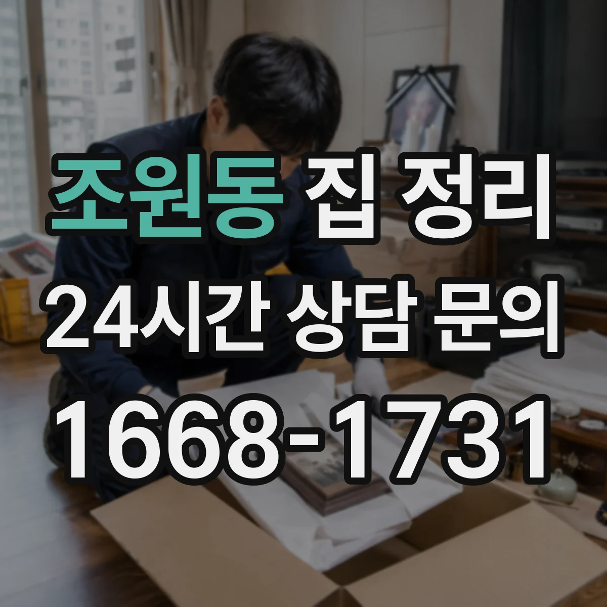 조원동 집 정리