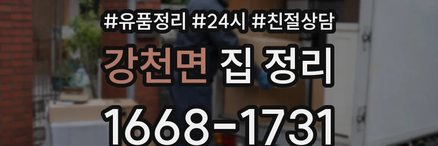 강천면 집 정리