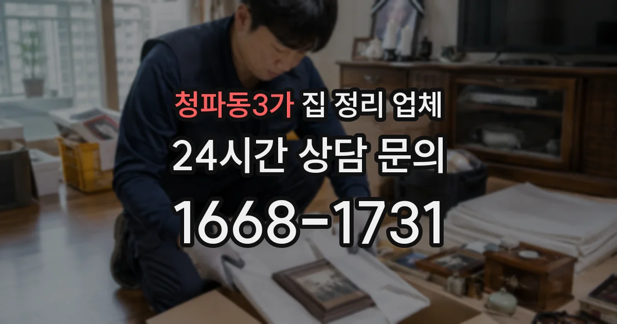 청파동3가 집 정리 업체