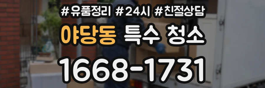 야당동 특수 청소
