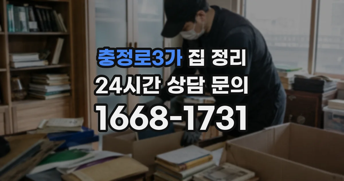 충정로3가 집 정리