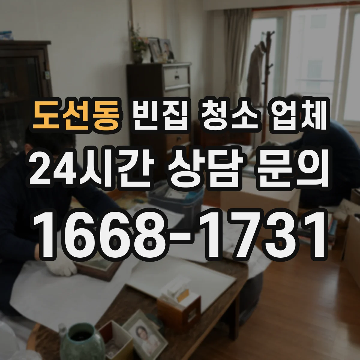 도선동 빈집 청소 업체
