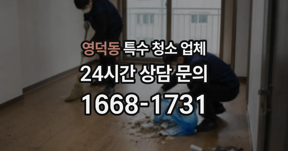 영덕동 특수 청소 업체